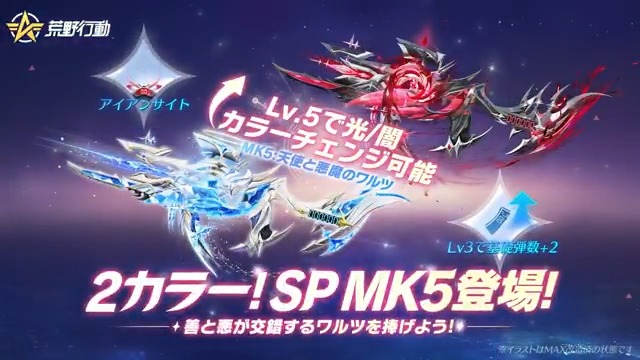 「天使と悪魔のワルツ」シリーズ12/12(木)0時登場💃 初のSP-MK5は専用の「アイアンサイト」あり🔥 Lv.UPで「光/闇カラーチェンジ」機能を解放💯 新衣装、カートや飛行服などもお待ちかね🪂 リプライ&RTから抽選で7名に2000円アマギフ🎁 3名にチャージセンターギフトカード2000円分🧧