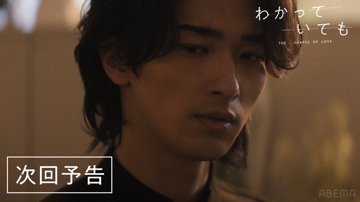 【次回予告】 #わかっていても the shapes of love 漣と美羽の関係性にも変化が…？ #4（大切にしたいと）わかっていても #5（そばにいたいと）わかっていても #横浜流星 主演・ #南沙良 最新話は12/16(月)よる9時〜 #Nevertheless #月曜21時とわかっていても