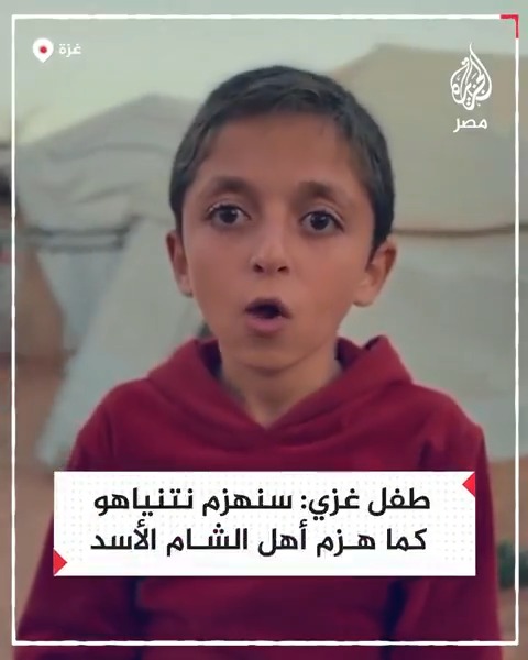 "فرحنا بكم كما لو أننا نحن الذين انتصرنا".. طفل في غزة يهنئ أهل سوريا بإسقاط بشار الأسد مستبشرًا بالنصر على نتنياهو