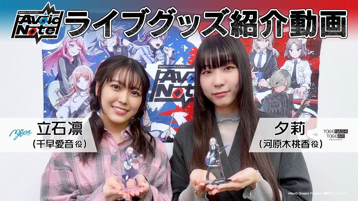 🎤ガールズバンドクライライブ情報🎸 📅2025/1/12(日)開催 #MyGO × #トゲナシトゲアリ 「Avoid Note」 ライブグッズ先行通販決定！🎉 千早愛音役 立石凛さん 河原木桃香役 夕莉 が商品をご紹介✨ 🔗グッズ詳細 #MyGOトゲトゲ対バン #ガルクラ