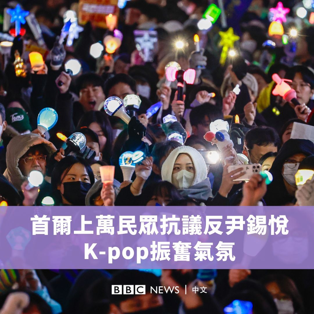 在韩国总统尹锡悦上周意外宣布戒严令后,数万名民众在寒冷的天气中,连日集结于首尔国会外,抗议要求尹锡悦下台负责。 与过往的抗议有所不同,这次的示威现场伴随热门K-pop歌曲,气氛活泼振奋,例如主办单位播放韩国流行女团aespa的新歌《Whiplash》时,民众便随着节奏高喊“弹劾、弹劾、弹劾尹锡悦”的口号。 尽管12月7日针对尹锡悦的弹劾案并未通过,但反对党誓言会再试一次,而尹锡悦所属的国民力量党也表示在制定计划,让他辞职下台。