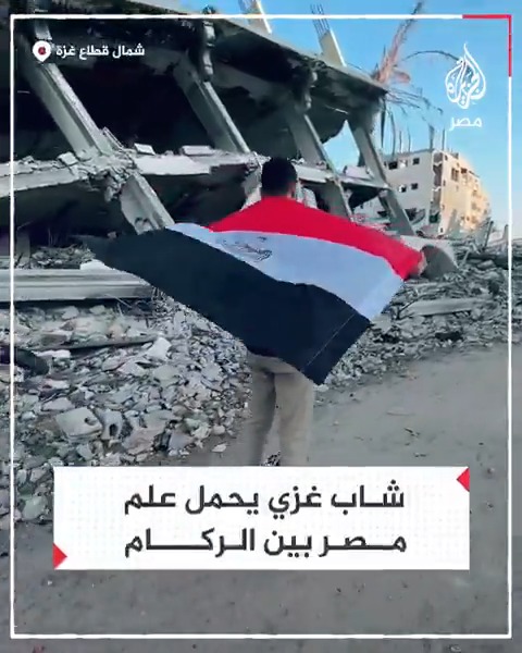 شاب في غزة يرفع علم مصر بين ركام المنازل المهدمة في شمال القطاع