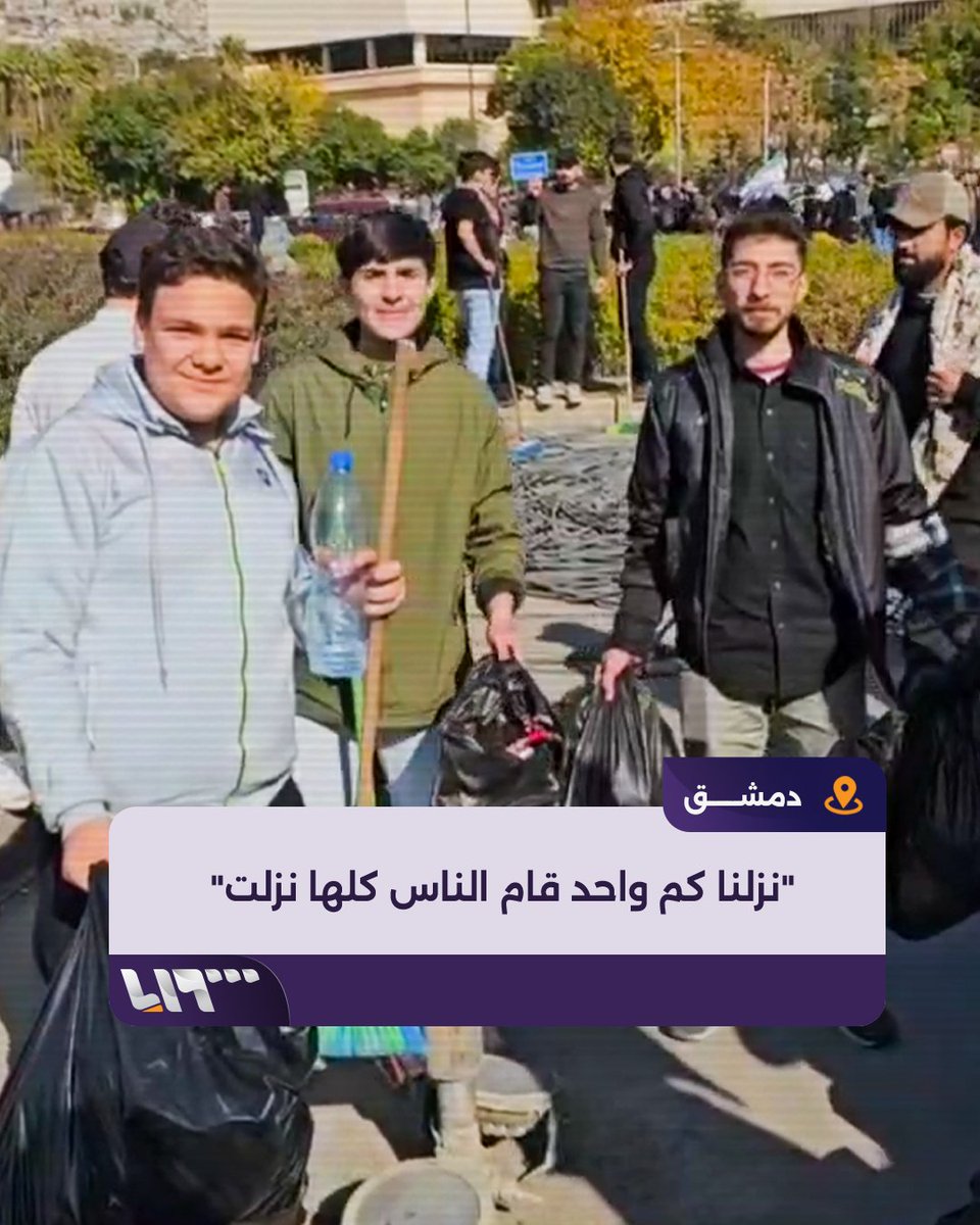 "نزلنا كم واحد قام الناس كلها نزلت" مبادرات فردية لشبان تكافلوا معا لتنظيف شوارع #دمشق وساحاتها إعداد: عدنان الإمام عدنان فيصل الإمام #تلفزيون_سوريا #سقوط_الأسد #نيو_ميديا_سوريا #سوريا_حرة