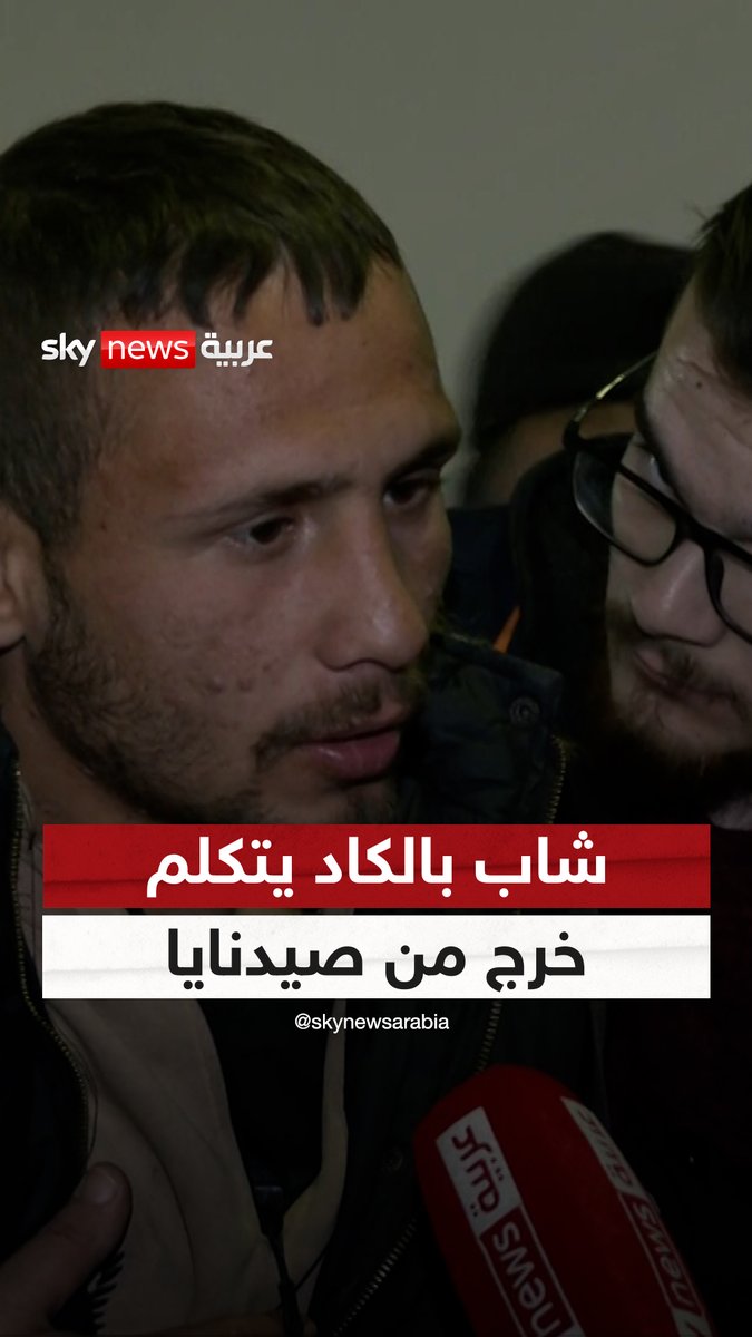 بالكاد يتكلم.. مراسلة سكاي نيوز عربية ترصد شهادة شاب كان مسجونا في #سجن_صيدنايا #سوشال_سكاي #سوريا #بشار_الأسد #الجولاني