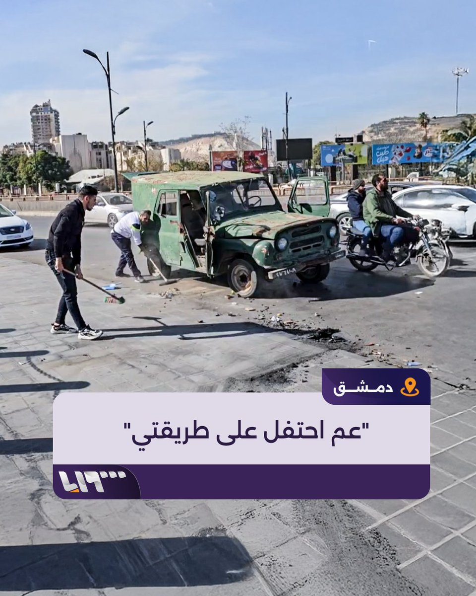 "عم احتفل على طريقتي" بشغف وحب مواطن سوري ينزل إلى شوارع #دمشق مع أولاده لتنظيفها #سقوط_الاسد #سوريا_حرة #تلفزيون_سوريا #نيوميديا_سوريا