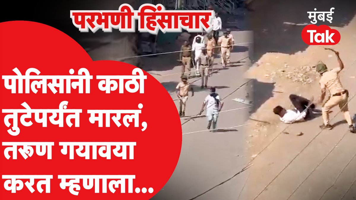 'बचाओ, बचाओ!', तरूणाला भर रस्त्यात पोलिसांकडून बेदम मारहाण #parbhani #parbhanistonepelting #parbhaniviolence
