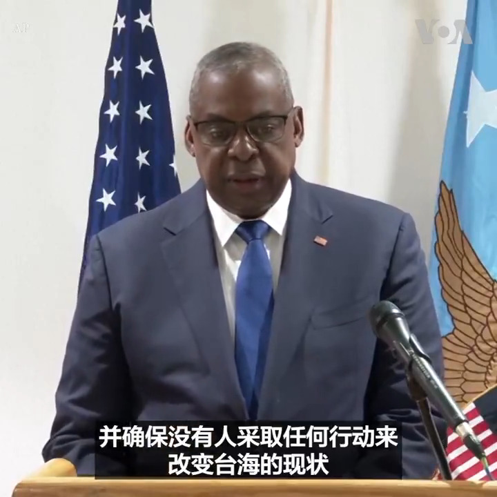 “我们将继续尽我们所能帮助台湾获得捍卫自己的能力”，美国防部长奥斯汀11日在日本表示美国正在关注台海事态发。台湾国防部10日表示，过去24小时发现了十几艘中国海军舰艇和数十架军机。奥斯汀还针对叙利亚局势表示要随着事态发展与该地区的合作伙伴进行磋商。 更多：