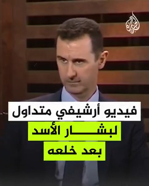 فيديو أرشيفي متداول لبشار الأسد بعد خلعه يعود إلى عام 2012