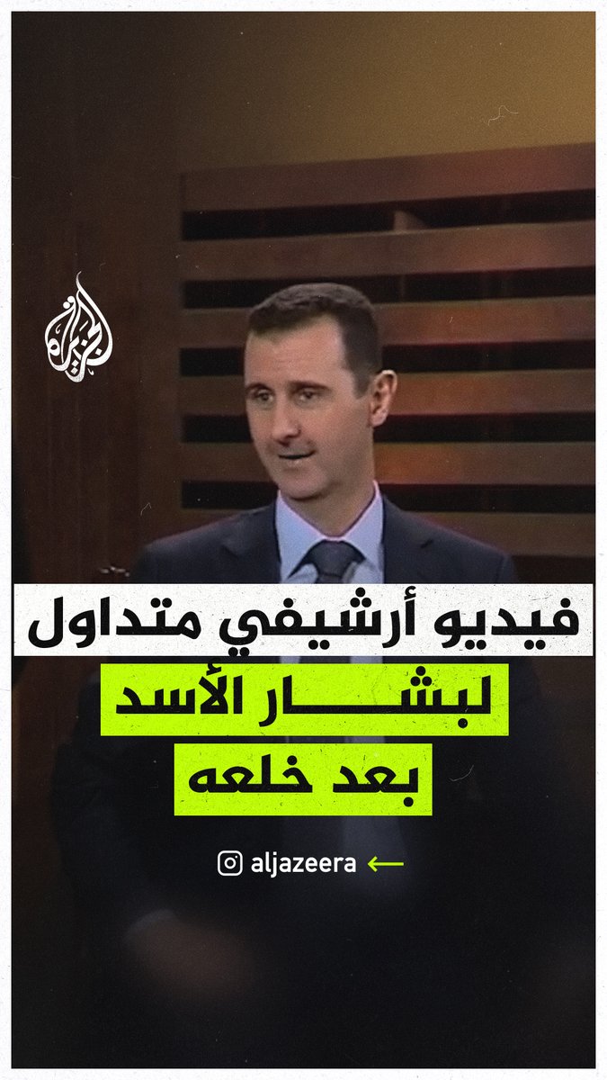 من يفر خارج وطنه؟.. فيديو أرشيفي متداول لبشار الأسد يستنكر فيه فرار الأشخاص من بلادهم #الجزيرة_سوريا
