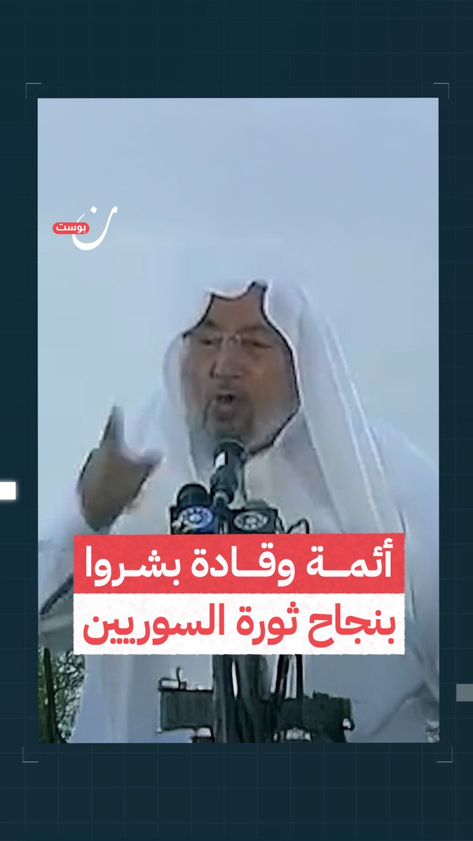 "أقسم لكم أيها السوريون أنكم منصورون".. أئمة بارزون وقادة بشروا بنجاح ثورة السوريين وآمنوا بقضيتهم #سوريا