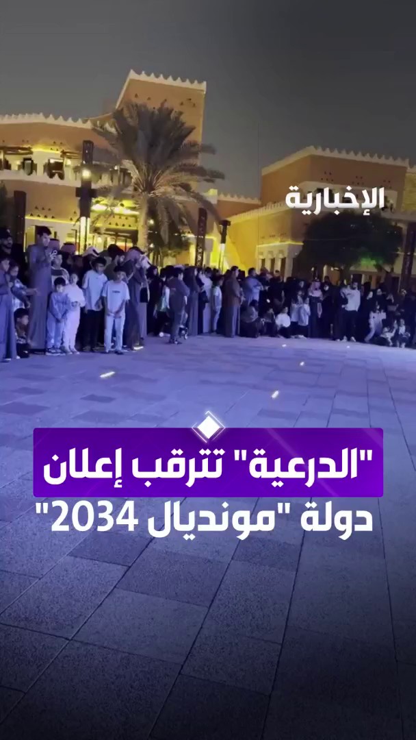 أعداد كبيرة في الدرعية تترقب لحظة الإعلان. #ترشح_السعودية2034 -