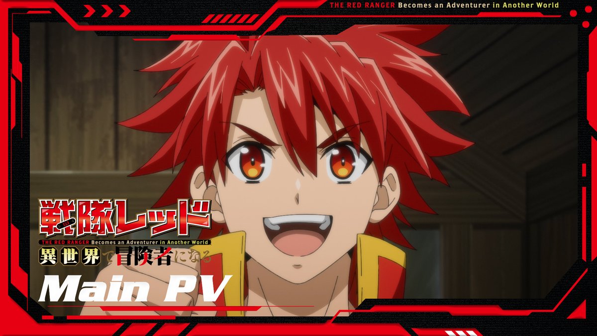 【新番組】戦隊レッド 異世界で冒険者になる 《本ＰＶ》公開！ 2025年1月12日(日) よる AT-X、BS11、TOKYO MX、テレビ愛知ほかにて放送スタート！！🔥 《異世界×戦隊ヒーロー》でおくる、絆の最強英雄譚！ 絶対観てくれよな！🤝 #異世界レッド
