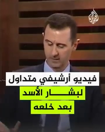 شاهد | "من يفر؟".. فيديو أرشيفي متداول لبشار الأسد بعد خلعه #فيديو #ردع_العدوان