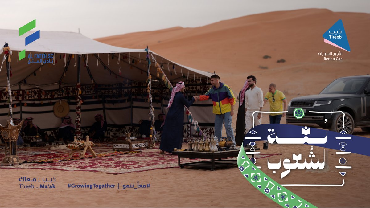 ثقافتنا... حفاوة، كرم، شغف، وكرة قدم! ⚽️ هنا تلتقي #لغة_الشعوب، حياكم الله على أرضكم وبين جمهوركم! 🇸🇦 🏆 نادي الفتح السعودي #السعودية34 #أهلاً_بالعالم #Saudi34 #WelcomeToSaudi34