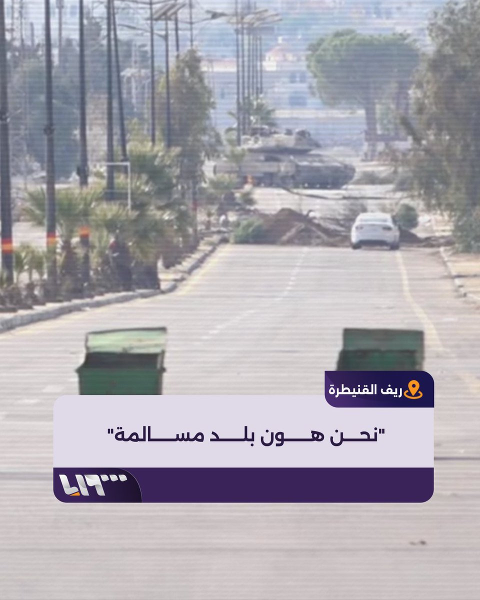 "نحن هون بلد مسالمة وما عنا قطعة سلاح" أهالي بلدة الحرية بريف القنيطرة يرفضون أوامر الاحتلال الإسرائيلي بإخلاء منازلهم ويطالبون بانسحابهم وكانت القوات الإسرائيلية قد توغلت في الأيام الماضية إلى داخل القنيطرة جنوبي سوريا بعد سقوط نظام الأسد وحاصرت عددا من القرى #تلفزيون_سوريا