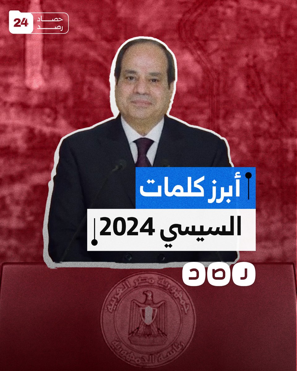 أبرز كلمات السيسي خلال عام 2024 #حصاد_رصد