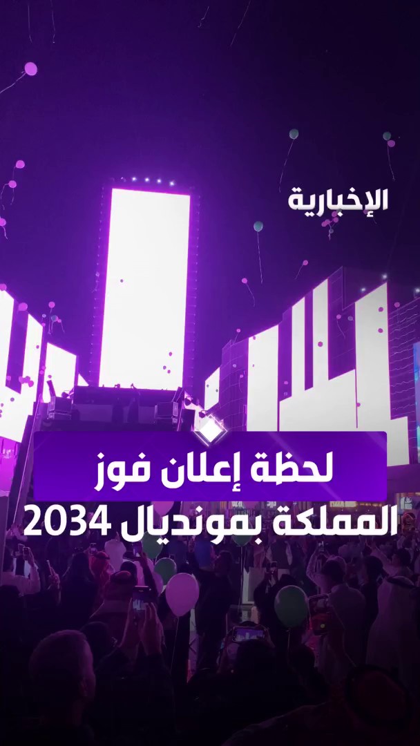 لحظة إعلان فوز السعودية بمونديال 2034 من بوليفارد سيتي. -