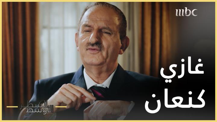 العربية تنشر وثيقة من سجن صيدنايا تشير إلى عملية اغتيال اللواء غازي كنعان( وزير الداخلية) على يد مدير مكتبه، بسبب خوف نظام الأسد من المعلومات التي لديه بشأن تورط النظام باغتيال رفيق الحريري ! تأكيد لرواية العميد نبيل الدندل معي في #السطر_الأوسط