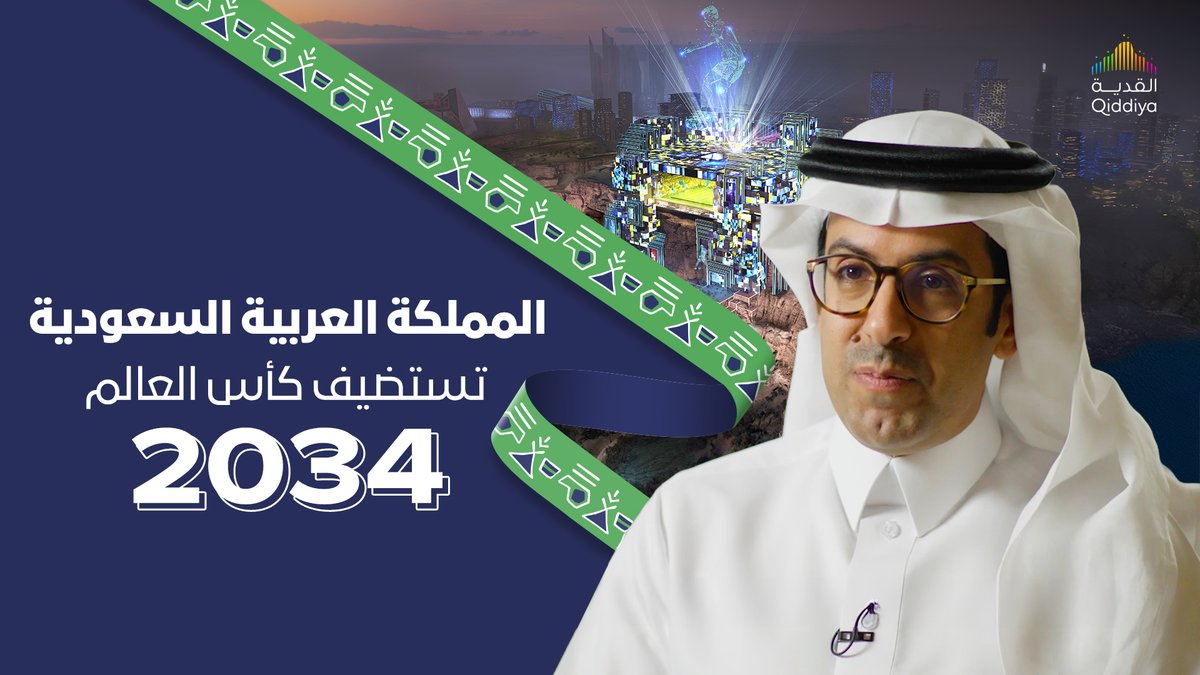 العضو المنتدب لـ #شركة_القدية_للاستثمار عبدالله الداود: "استضافة كأس العالم 2034 ليست مجرد بطولة رياضية، بل هي منصة لإبراز قدرات شبابنا وترسيخ مكانة المملكة كمركز حاضن للفعاليات والأحداث العالمية". #أهلًا_بالعالم #معًا_نلعب