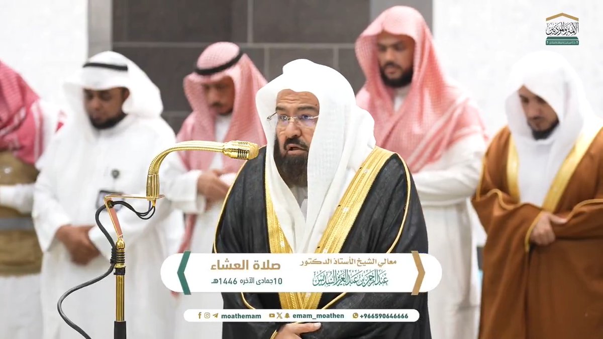 إن مع الشدة والضيق سهولة واتساعًا وفرجًا ﴿فَإِنَّ مَعَ العُسرِ يُسرًا، إِنَّ مَعَ العُسرِ يُسرًا﴾. تلاوة لمعالي الشيخ أ.د.#عبدالرحمن_السديس من صلاة العشاء 10 جمادى الآخرة 1446هـ.