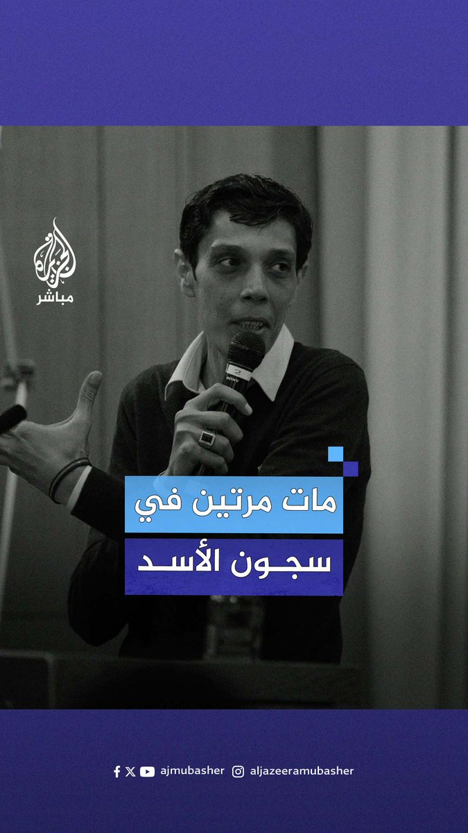 مازن حمادة.. كرّس حياته لفضح وحشية سجون #الأسد وعُثر عليه جـثـ.ـة هامدة بعد سقوط النظام #الجزيرة_مباشر #سوريا