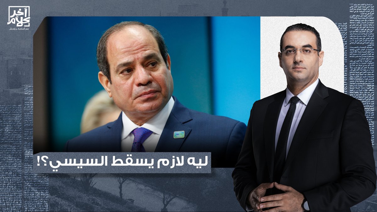لماذا يجب أن يسقط عبد الفتاح السيسي؟.. نفس اللي عمله بشار بالحرف!