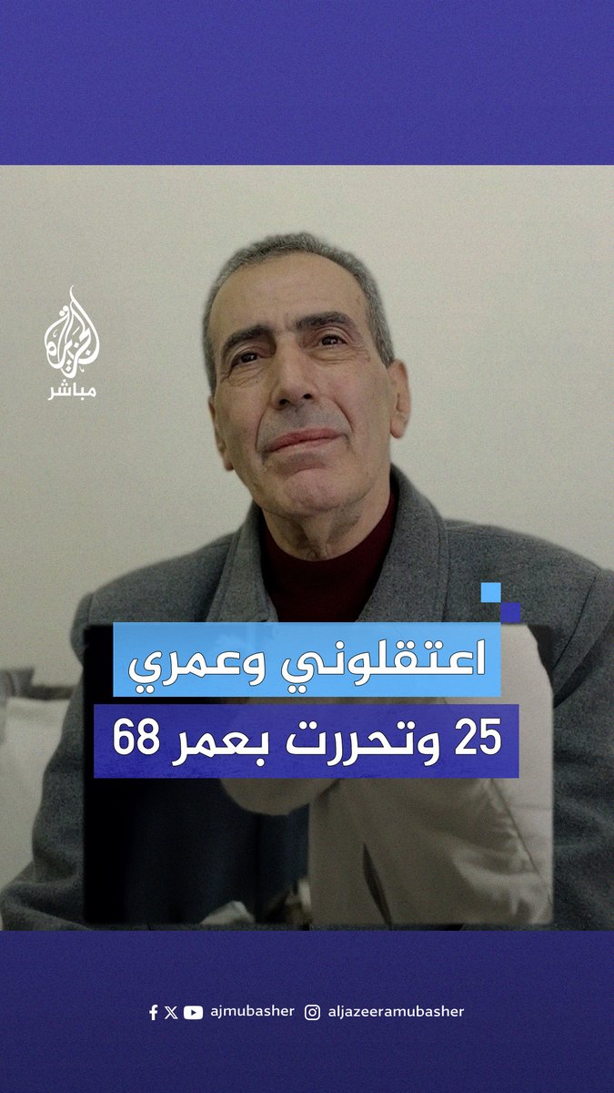 اعتقلوني من مطار #دمشق إلى سجن #صيدنايا وعمري 25 عاما وحرروني بعمر 68 عاما .. المقدسي وليد بركات يرى النور بعد 43 عاما في سجون الأسد #الجزيرة_مباشر