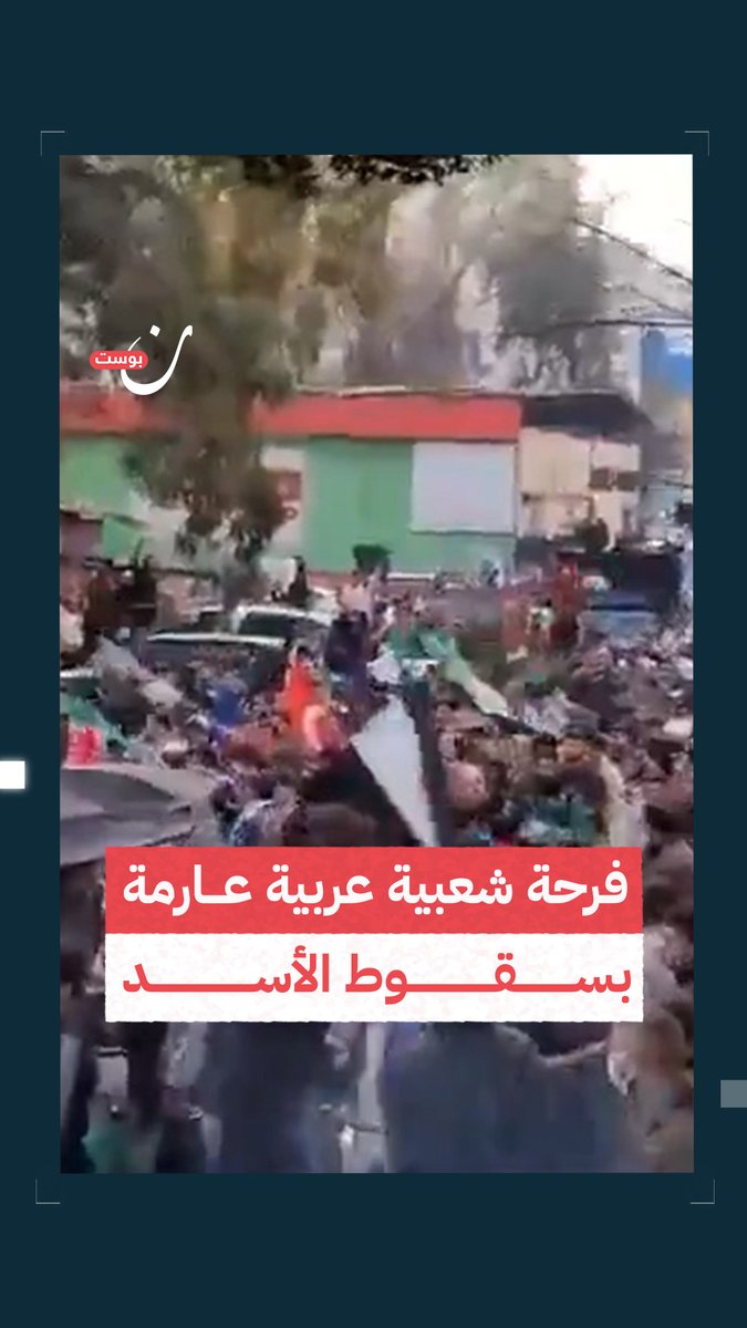 من غزة إلى مصر ولبنان والمغرب.. الشعوب العربية تحتفل بتحرر سوريا من نظام #الأسد