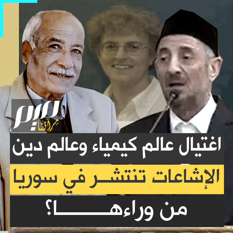 في الأول تحدثوا عن اغتيال عالم دين ثم عالم كيميائي.. الإشاعات، أسلوب من أساليب الثورة المضادة لإرباك المشهد السوري و زعزعة الأمن!