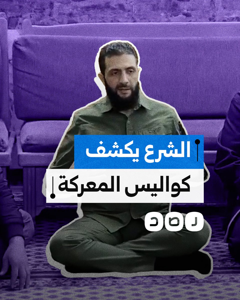 " أنقذنا سوريا والمنطقة بأكملها".. أحمد الشرع يكشف كواليس الإطاحة بالنظام السوري وينفي حصول الثوار على أي دعم خارجي