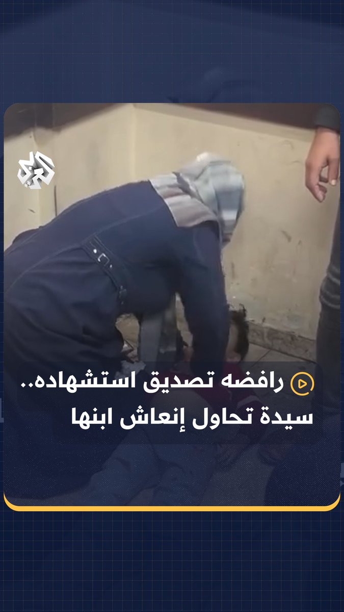 رافضه تصديق استشهاده.. سيدة تحاول إنعاش ابنها الذي استشهد في استهداف للاحتلال على مخيم النصيرات #غزة