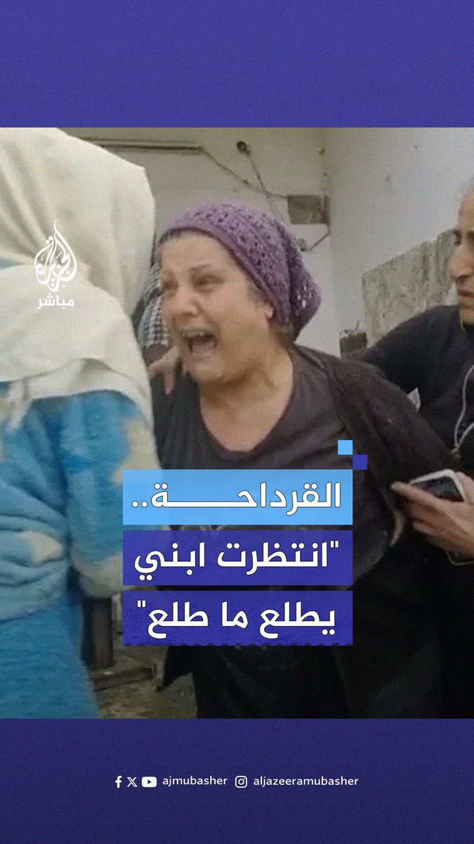 "اللي قاتل واللي ناهب طلعوا وابني ما طلع".. والدة أحد المعتقلين من #القرداحة تنهار باكية على فقيدها #الجزيرة_مباشر #صيدنايا #سوريا