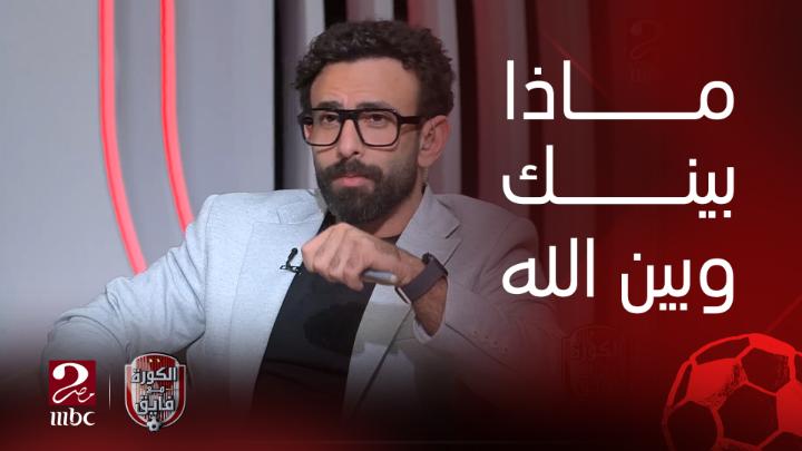 ماذا بينك وبين الله يا إبراهيم يا فايق 😀😀.. باتشوكا فاز بالثلاثة وهيلاعب الأهلي .. تعالوا نشوف قال أيه قبل الماتش👏👏💪💪 شاهدوا #الكورة_مع_فايق على #MBCMASR2 من الجمعة إلى الثلاثاء 11م بتوقيت القاهرة من هنا