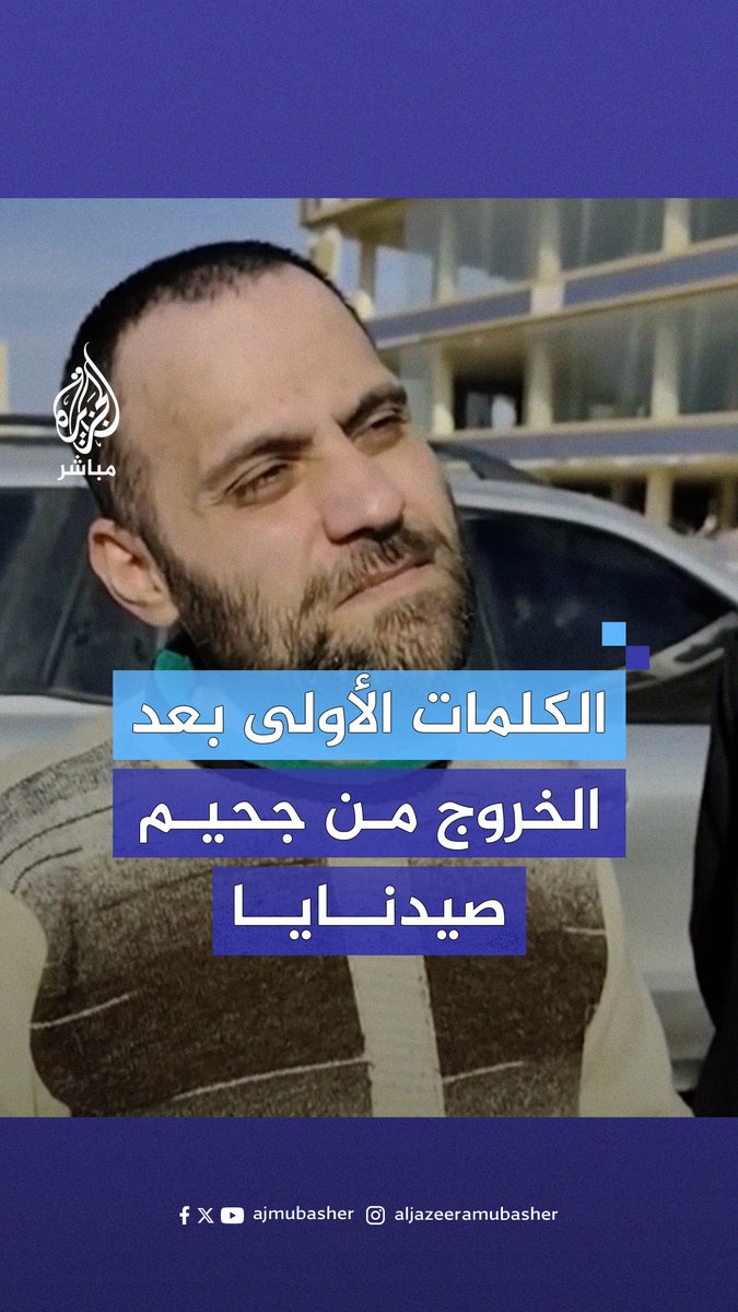 "وما بكم من نعمة فمن الله" كلمات مؤثرة لسجين محرر من #صيدنايا #الجزيرة_مباشر #سوريا
