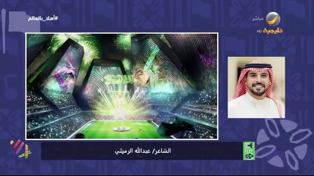 الشاعر عبدالله الرميثي يهدي سمو ولي العهد أبيات شعر بمناسبة فوز المملكة باستضافة كأس العالم 2034 مها منصور #أهلا_بالعالم #السعودية34 #كأس_العالم_2034 #روتانا_خليجية