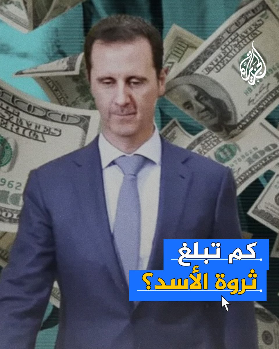 بعد فراره من #دمشق وسقوط نظامه.. ما إجمالي ثروة الرئيس المخلوع بشار الأسد؟ وكيف يعيش في #موسكو؟ #الجزيرة_سوريا