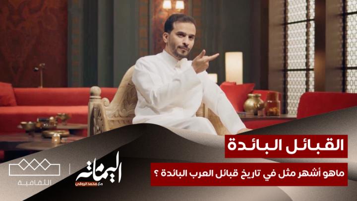 📜 قصة من تاريخ قبيلة طسم - أحد القبائل العربية البائدة - والمثل الشهير المرتبط بهذه القصة 📺 لمشاهدة الحلقة عبر اليوتيوب: #اليمامة | محمد الروقي
