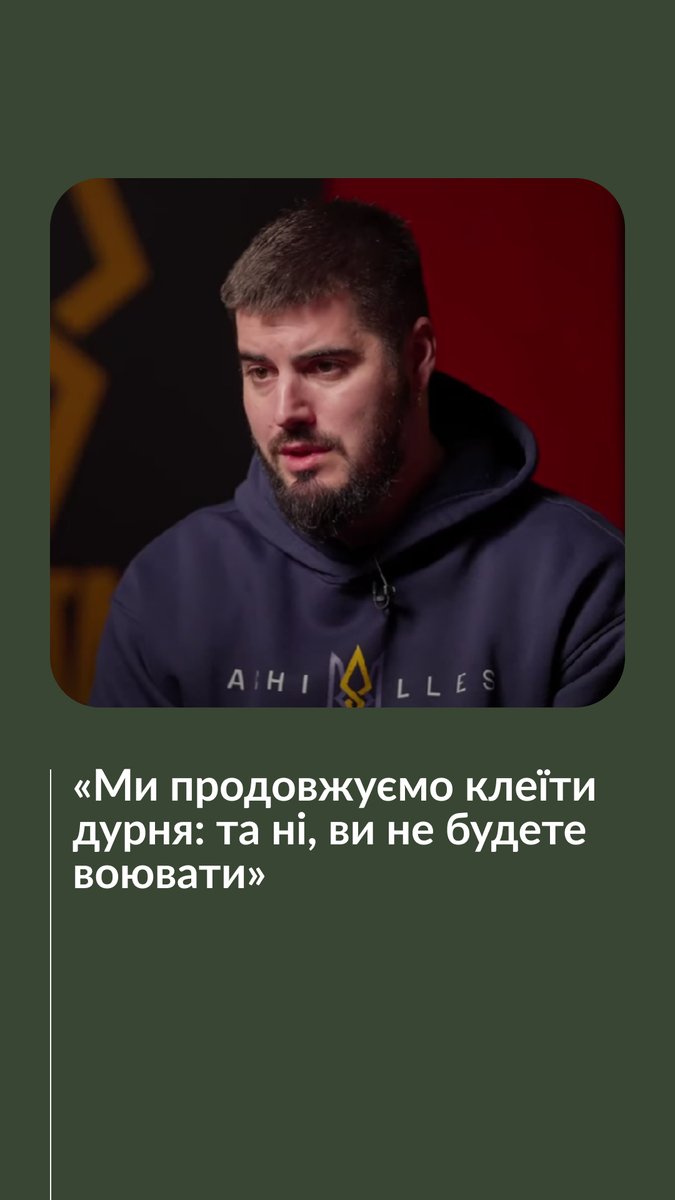 «Треба виходити, брати на себе політичну відповідальність і казати: “Так, товариство, всі, на жаль, будуть військовозобов’язані”», — вважає комбат Юрій Федоренко (Ахіллес). Про важкі рішення під час війни — дивіться в інтерв’ю з комбатом