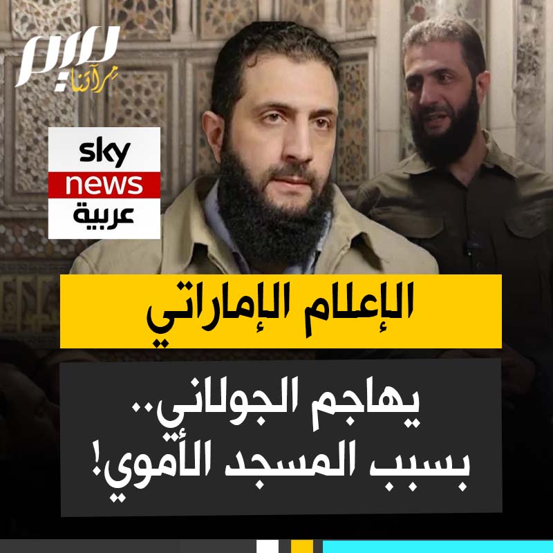 ساعات بعد نجاح الثورة السورية.. الإعلام الإماراتي يبدأ هجوما شرسا على أحمد الشرع، والسبب: الصلاة في المسجد الأموي!