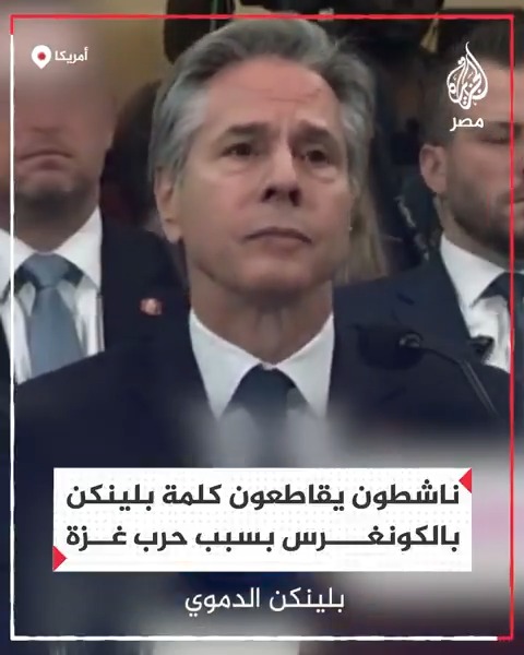 "جزار غزة".. داعمون لفلسطين يقاطعون كلمة وزير الخارجية الأمريكي أنتوني بلينكن في الكونغرس احتجاجًا على دعمه "الإبادة الجماعية" في قطاع #غزة