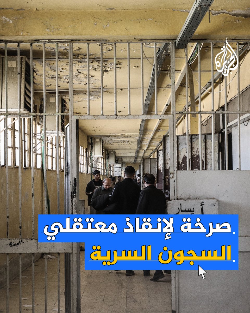على أمل العثور على معتقلين أحياء.. الدفاع المدني السوري يناشد الأمم المتحدة التدخل للحصول على خرائط بمواقع "السجون السورية" من الرئيس المخلوع بشار #الأسد عبر #موسكو #الجزيرة_سوريا