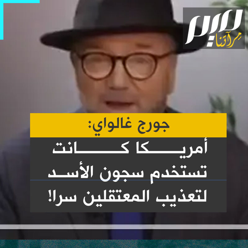 السياسي البريطاني جورج غالاوي ينتقد ازدواجية المعايير في المواقف الأمريكية تجاه سوريا: "اليوم يدينون سجون الأسد، وبالأمس كانوا ينقلون المعتقلين إليها لتعذيبهم بعيداً عن الأعين!"