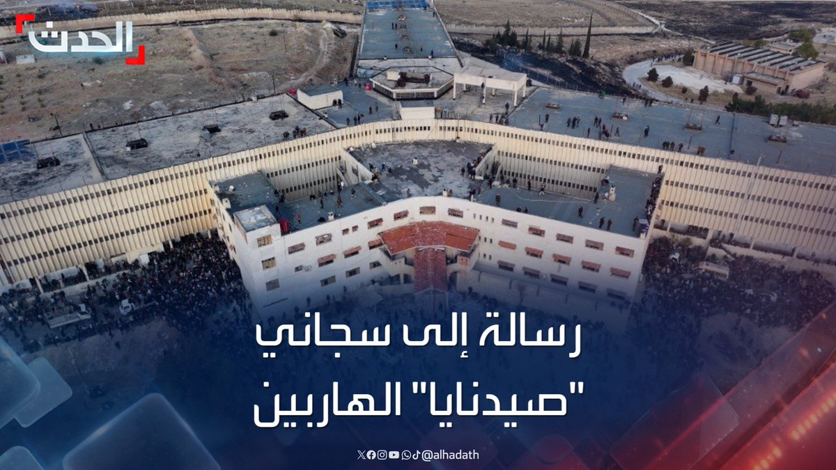 مواطن سوري يوجه رسالة عبر الحدث إلى سجاني "صيدنايا" الهاربين: "دلونا على الأبواب.. نريد معتقلينا أحياء أو أمواتا" #سوريا #التاسعة_عشرة #قناة_الحدث