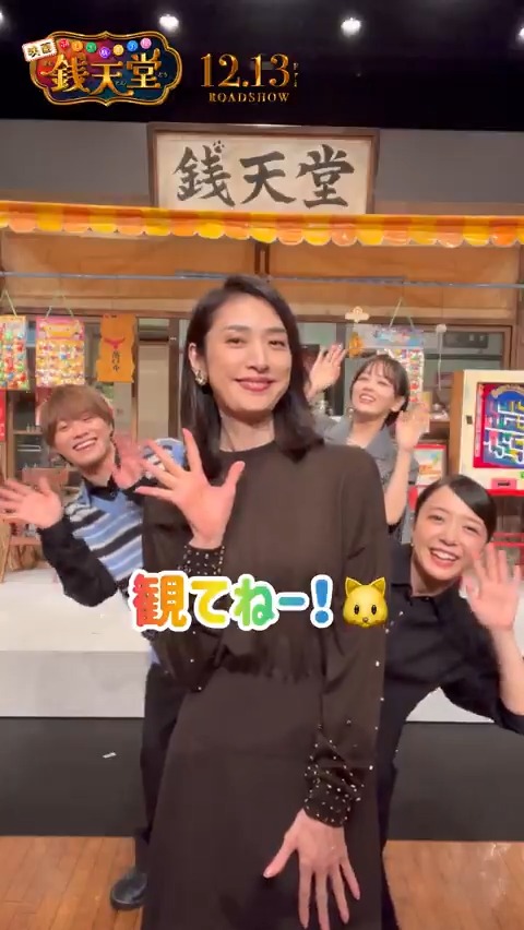 🍭⋰⋱🍪⋰⋱🍨⋰⋱🍬⋱⋰ 映画「ふしぎ駄菓子屋 銭天堂」 明日開店🐈⬛ ⋰🍫⋱⋰🍧⋱⋰🍦⋱⋰🍭⋰🍡 #銭天堂 の店主・紅子役の #天海祐希 さんからコメントが到着📹 あれ!?天海さんの後ろをよく見ると…🤭 #映画銭天堂 12.13(金)開店🐾 #上白石萌音 #大橋和也 #伊原六花