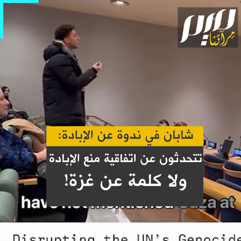 شابان يقاطعان الحضور في ذكرى الاحتفال الـ 76 على إقرار اتفاقية منع جريمة الإبادة الجماعية بالأمم المتحدة: "لقد مرّت ساعة ولم تُذكر غزة على الإطلاق. ما فائدة الحديث عن عمليات الإبادة السابقة إذا كنتم ستتجاهلون الإبادة التي تجري الآن؟!"