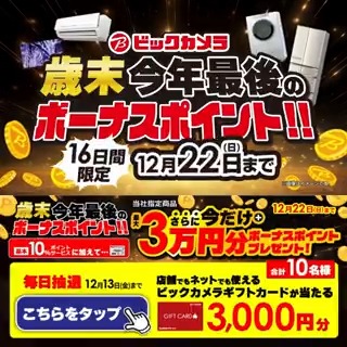 / 歳末 今年最後のボーナスポイント🎉 ⏰12月22日(日)まで \ 抽選で合計10名様に ビックカメラギフトカード3,000円分 が当たる✅ 期間 12/7(土)~12/13(金) 毎日挑戦可能✨ 本日6⃣日目 ①ビックカメラをフォロー✅ ②この投稿を12/13 AM9:59までにリポスト❗️ ③当たると返信が届く🎈