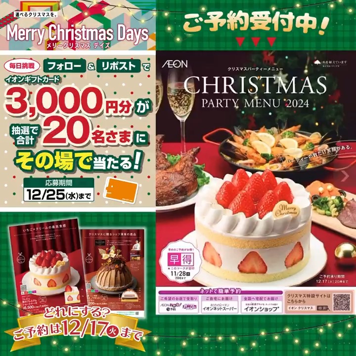 #クリスマス に食べたいのは？😋🎄 #イオン の クリスマスパーティーメニュー🎉 ご予約は12/17まで✨️ 12/25迄CP開催中🎉 ①イオンをフォロー ②本投稿をリポスト 結果がすぐ届く #イオンチャレンジ #XHoliday #イオンクリスマス