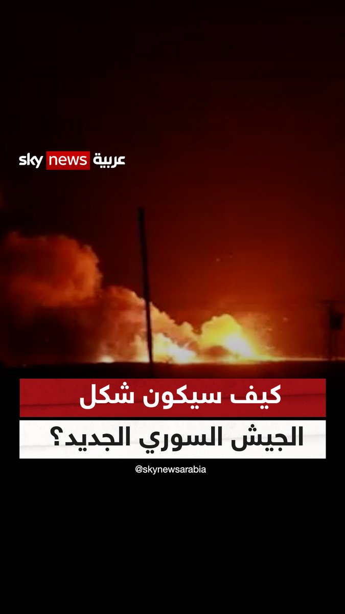 "بعد تدمير إسرائيل معظم قدراته".. كيف سيكون الشكل الجديد للجيش السوري؟ #سوشال_سكاي #سوريا