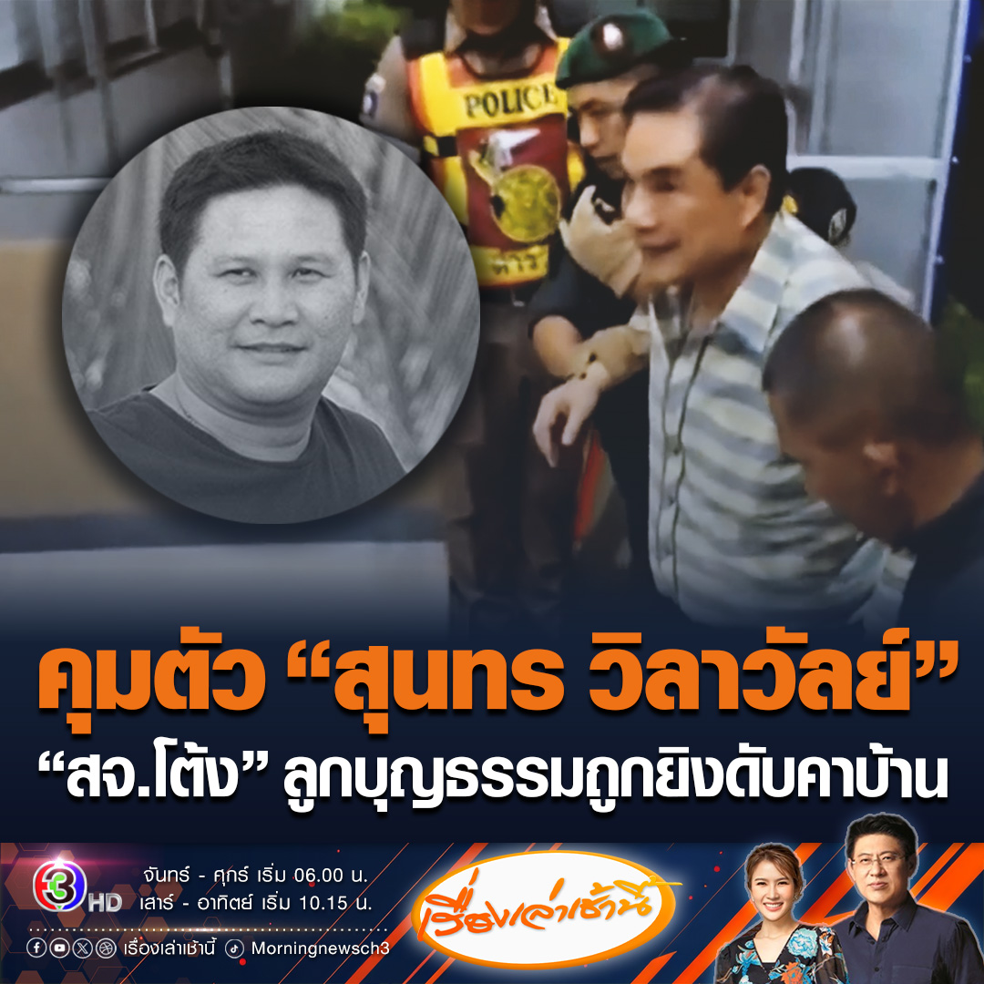 #เรื่องเล่าเช้านี้ ยิงสนั่น! "สจ.โต้ง" ลูกบุญธรรม "สุนทร วิลาวัลย์" ถูกยิงดับคาบ้าน คาดปมคุยลงสมัครตั้งเลือก อบจ.ปราจีนบุรี ไม่ลงตัว ตำรวจคุมตัวสุนทร และพวกสอบปากคำ ร่วมกันฆ่าหรือไม่ #ข่าวช่อง3 #ข่าวสังคม #สจโต้ง #สุนทรวิลาวัลย์