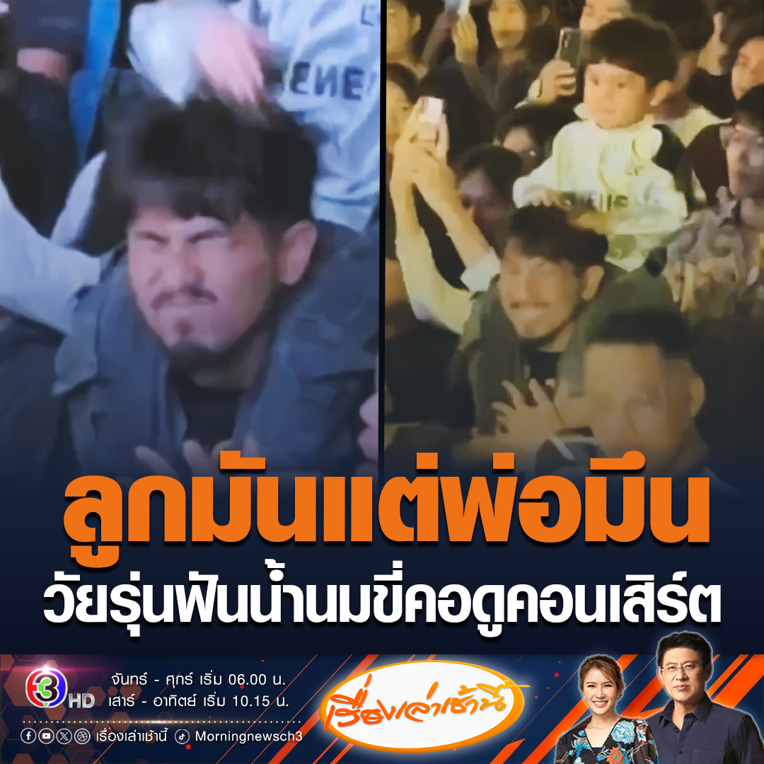#เรื่องเล่าเช้านี้ เอ็นดูไม่ไหว! พ่อให้ลูกขี่คอดูคอนเสิร์ต เพลงทรงอย่างแบดขึ้นมา ถูกใจวัยรุ่นฟันน้ำนมมาก งานนี้ลูกสุดมัน ตีหัวพ่อรัวๆเป็นกลองตามจังหวะดนตรี สรยุทธแซว ลูกมันแต่พ่อมึน #ข่าวช่อง3 #ข่าวโซเชียล #วัยรุ่นฟันน้ำนม